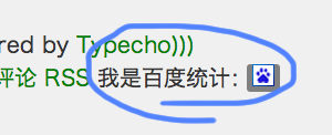 页脚的百度统计