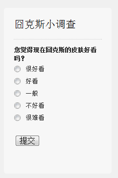 您觉得现在囧克斯的皮肤好看吗?